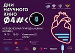 Дни научного кино